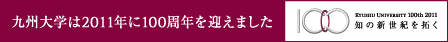 九州大学は2011年に100周年を迎えました